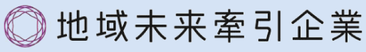 地域未来牽引企業