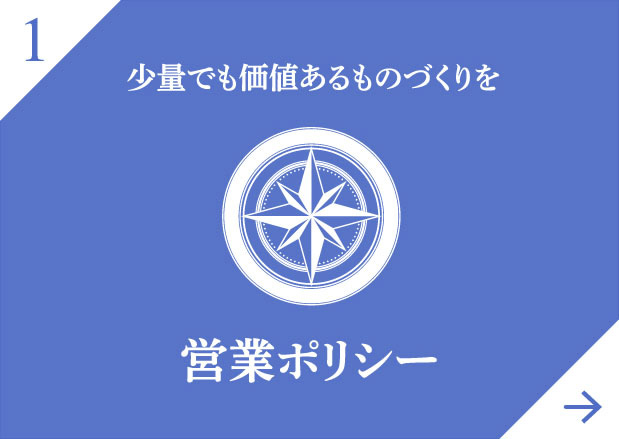 少量でも価値あるものづくりを営業ポリシー