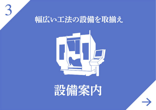 幅広い工法の設備を取揃え設備案内