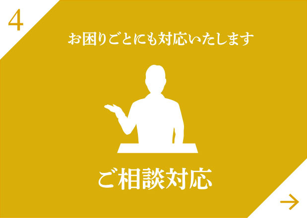 お困りごとにも対応いたしますご相談対応