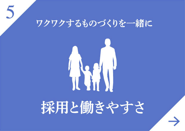 ワクワクするものづくりを一緒に採用と働きやすさ