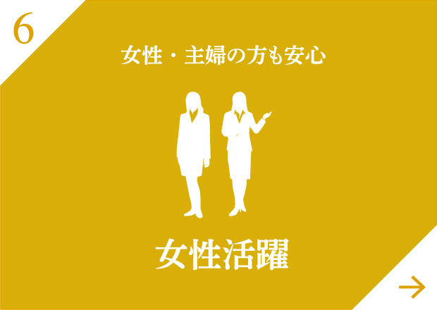 女性・主婦の方も安心女性活躍