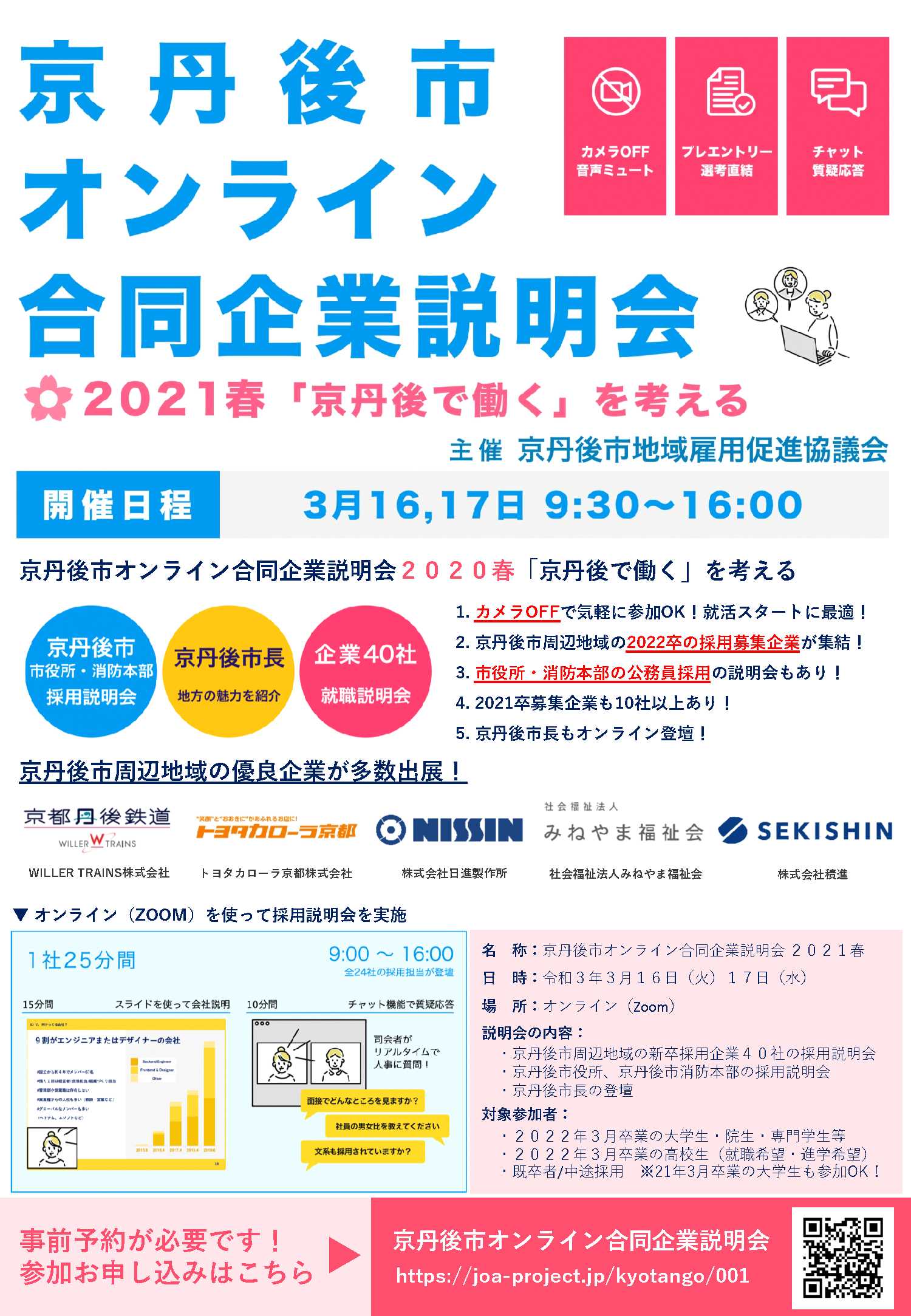 【採用関連】京丹後市オンライン合同企業説明会 2021春「京丹後で働く」を考える