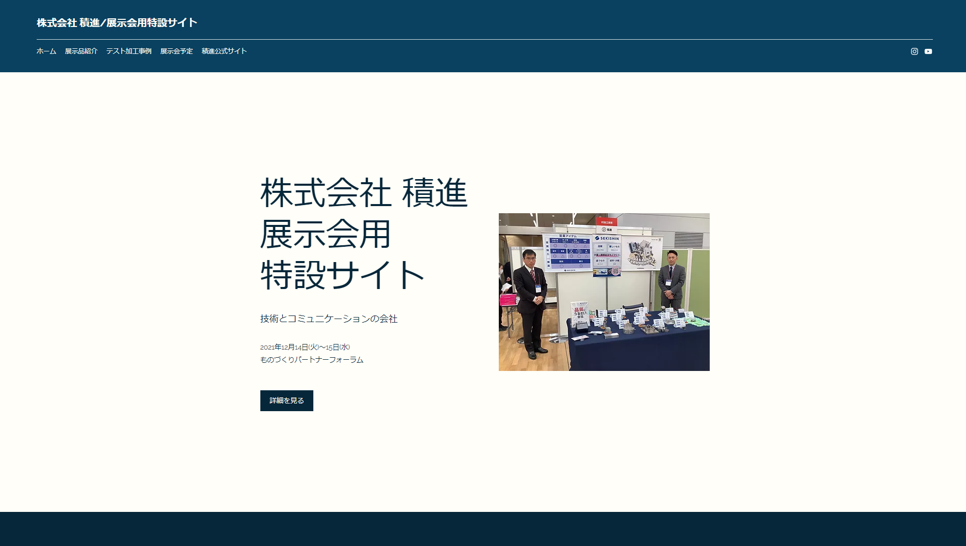 NEWS】展示会用特設サイトを開設しました！ – 株式会社積進