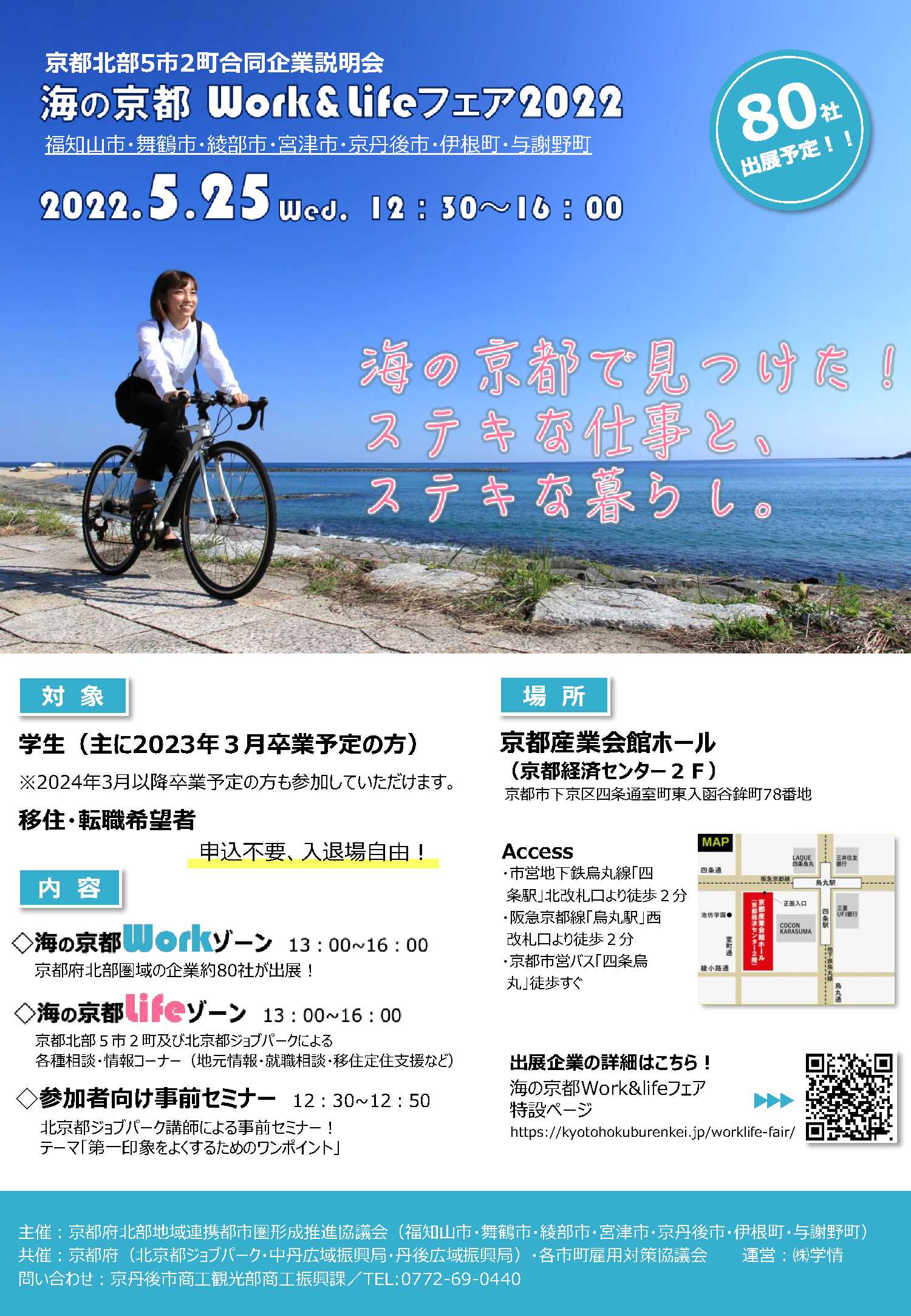 【採用関連】海の京都Work＆Lifeフェア2022