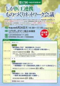 【講演会情報】第17回しが医工連携 ものづくりネットワーク会議