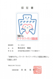 【NEWS】「京都モデル」ワーク・ライフ・バランス認証企業に認証されました！