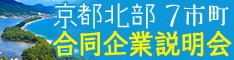 【採用関連】京都北部7市町合同企業説明会