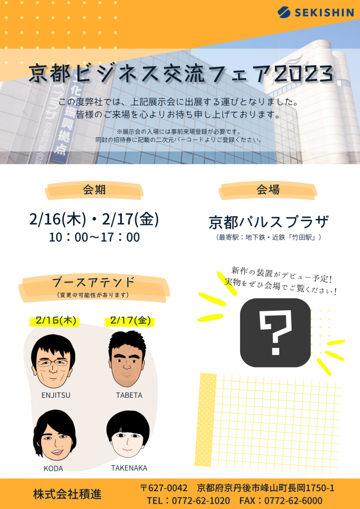 【出展情報】京都ビジネス交流フェア2023に出展いたします！