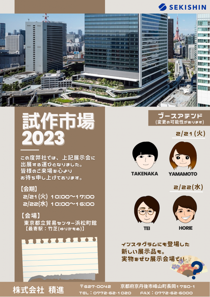 【出展情報】試作市場2023に出展いたします！