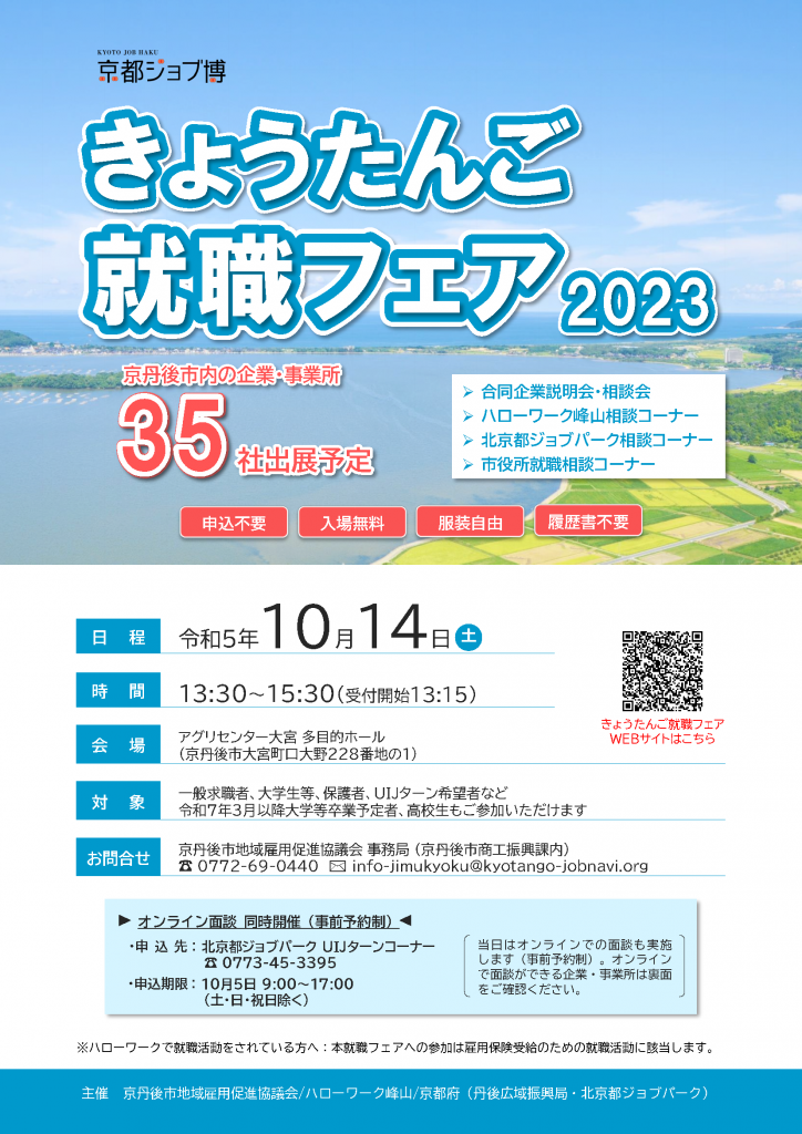 【採用関連】京都ジョブ博・きょうたんご就職フェア2023