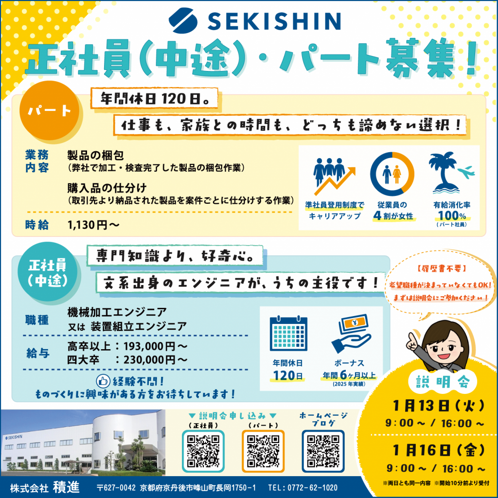 【採用関連】正社員(中途)・パート募集のお知らせ/冬採用