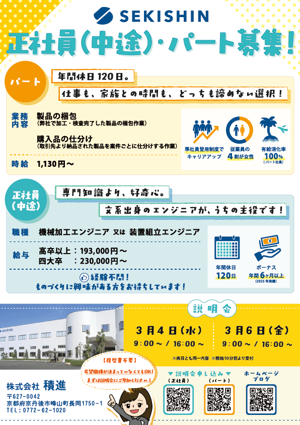 【採用関連】正社員(中途)・パート募集のお知らせ/冬採用