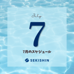 【7月のスケジュール】