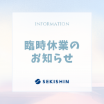 【臨時休業のお知らせ】