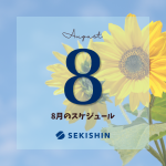 【8月のスケジュール】
