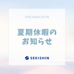 夏季休業のお知らせ