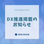 DX推進への取り組み