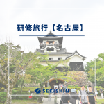【REPORT】研修旅行(名古屋)