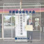 令和8年度 京都安全衛生大会に参加しました