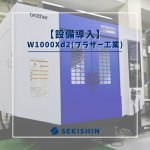 【新情報】設備導入：W1000Xd2(ブラザー工業)