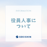 役員人事について