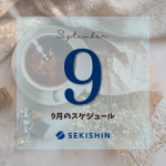 【9月のスケジュール】