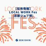 【採用関連】「LOCAL WORK Fes (京都ジョブ博)」