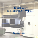 【新情報】設備導入：MB-100V(オークマ)
