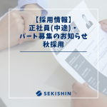 【採用関連】正社員(中途)・パート募集のお知らせ/秋採用