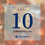【10月のスケジュール】