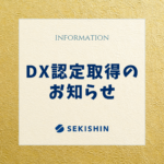 DX認定取得のお知らせ